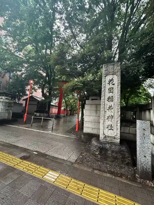 花園神社(東京都)