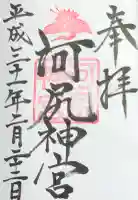 河尻神宮の御朱印