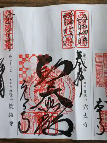 穴太寺(京都府)