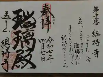 総持寺の御朱印 2025年04月