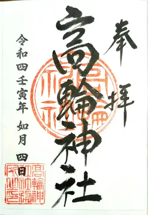 高輪神社の御朱印