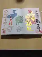 正一位 若草稲荷神社の御朱印