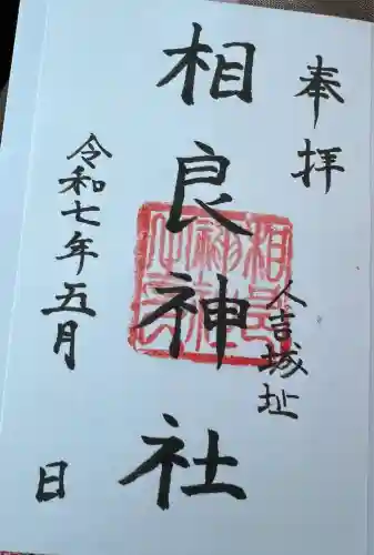 相良神社(熊本県)