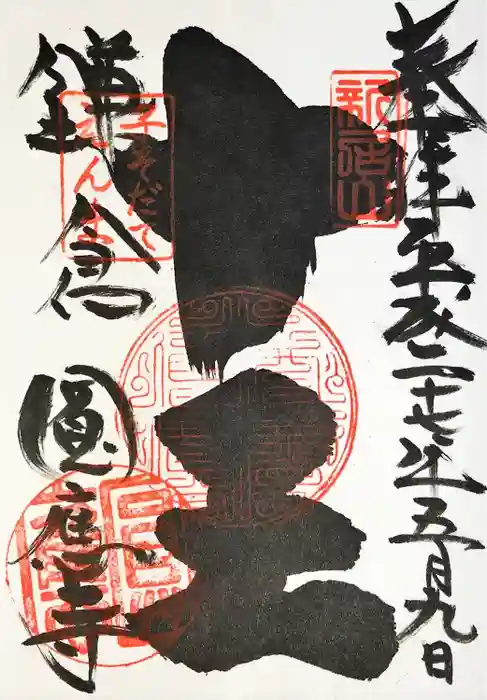 円応寺の御朱印