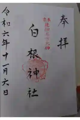 白根神社の御朱印