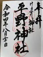 平野神社の御朱印