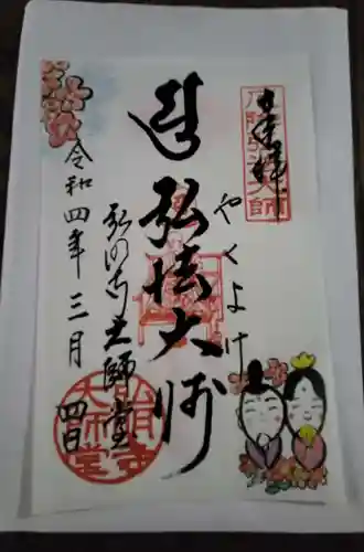 弘明寺の御朱印