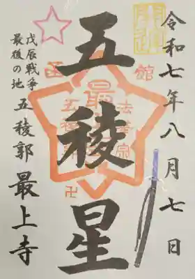 最上寺(北海道)