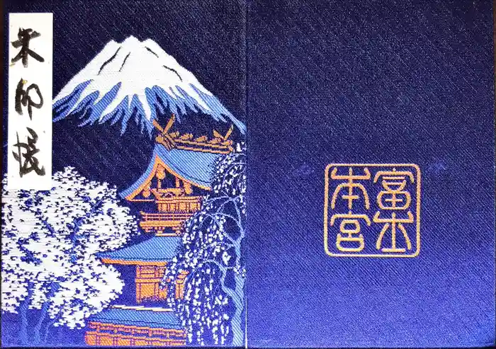 富士山本宮浅間大社の御朱印帳