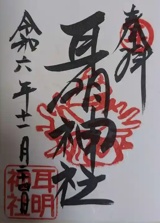 耳明神社(大山神社内)(広島県)