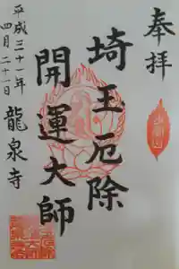 埼玉厄除け開運大師・龍泉寺（切り絵御朱印発祥の寺）の御朱印