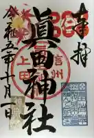 眞田神社(長野県)