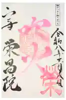 栄昌院の御朱印