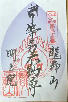 東急線花御朱印巡り