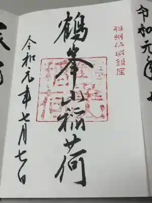 鶴峯山稲荷社（平塚八幡宮境内社）の御朱印