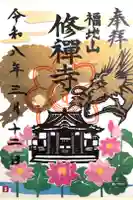 修禅寺の御朱印