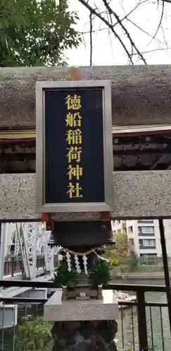 徳船稲荷神社のその他建物