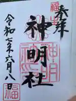 福生神明社(東京都)