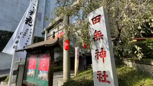 田無神社のその他建物