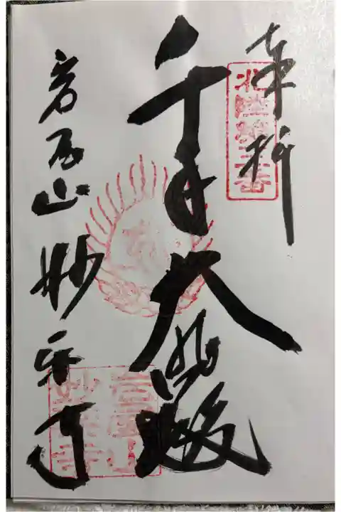 妙楽寺 北陸観音霊場