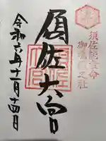 須佐神社(島根県)