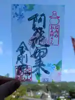 石内のお大師さん 金剛院の御朱印