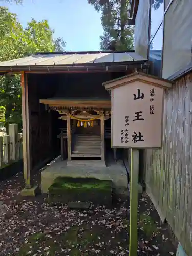 道神社の{uncategorized: "未分類", other: "その他", undefined: "問題あり", building: "その他建物", grave: "お墓", sacred_gate: "鳥居", guardian: "狛犬", statue: "像", buddha: "仏像", history: "歴史", nature: "自然", garden: "庭園", animal: "動物", pagoda: "塔", temizu: "手水舎", mountain_gate: "山門・神門", sanctuary: "本殿・本堂", subordinate: "末社・摂社", art: "芸術", scenery: "景色", jizo: "地蔵", ema: "絵馬", goshuin: "御朱印", omikuji: "おみくじ", items: "授与品その他", amulet: "お守り", goshuincho: "御朱印帳", eats: "食事", festival: "お祭り", votive_dance: "神楽", shichigosan: "七五三参", wedding: "結婚式", experience: "体験その他", initially: "初詣", around: "周辺", anti_infection: "感染症対策"}