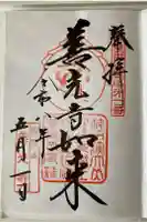 甲斐善光寺の御朱印