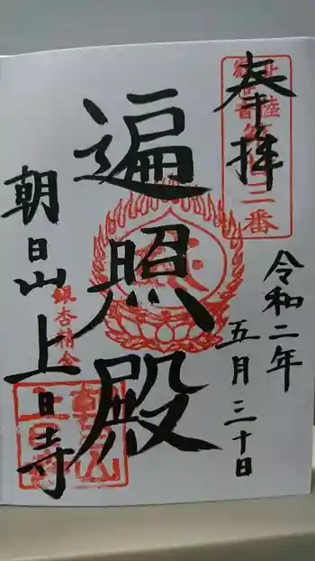 上日寺の御朱印 2020年05月