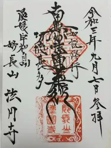 法円寺(愛媛県)