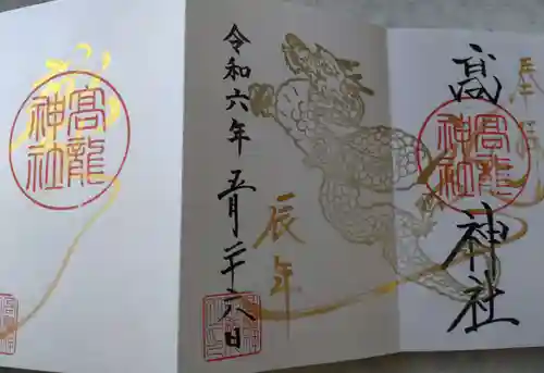 高龍神社(新潟県)