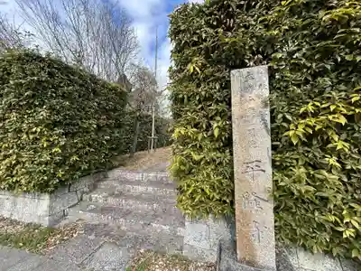 平隆寺(奈良県)