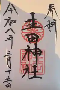生田神社の御朱印