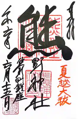 くまくま神社(導きの社 熊野町熊野神社)(東京都)