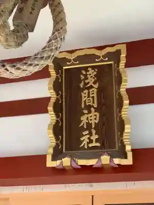 多摩川浅間神社のその他建物