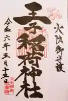 王子稲荷神社(東京都)