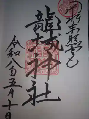 直書き御朱印