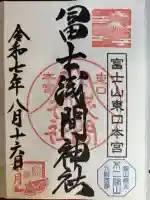 富士山東口本宮 冨士浅間神社の御朱印