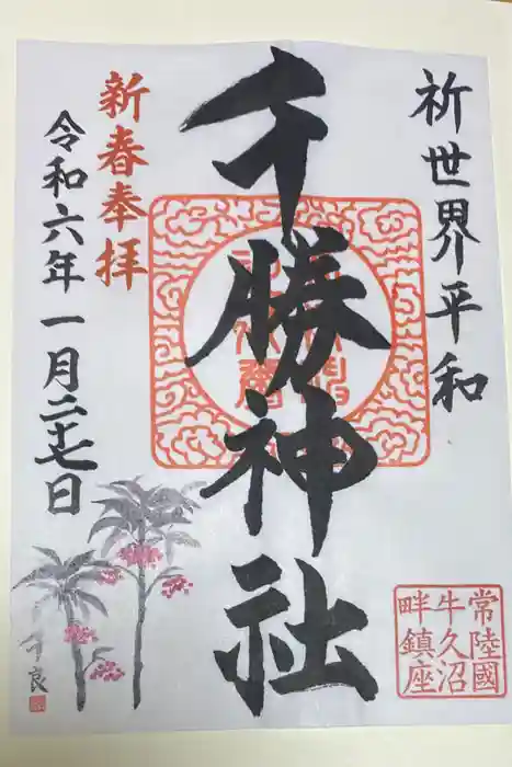 千勝神社の御朱印