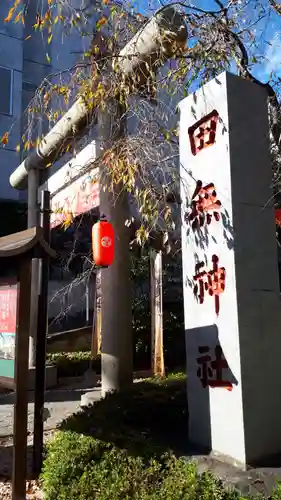 田無神社の鳥居