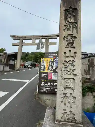 京都霊山護國神社(京都府)
