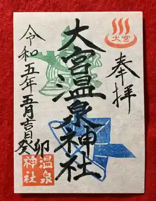 大宮温泉神社(栃木県)