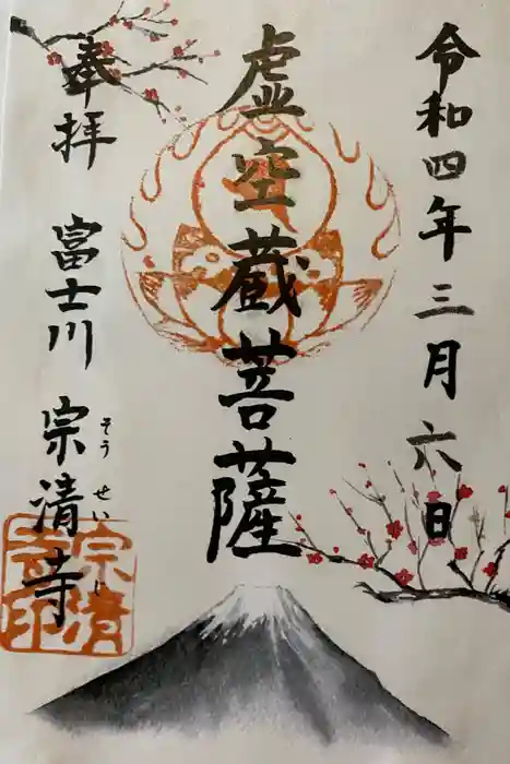 宗清寺の御朱印