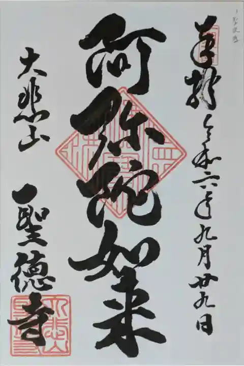 阿弥陀如来御朱印