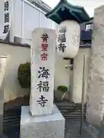 海福寺(東京都)