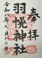 羽幌神社の御朱印