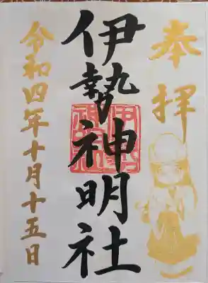 伊勢神明社の御朱印