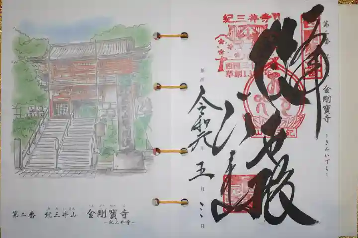 金剛宝寺(紀三井寺)の御朱印
