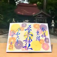 吾妻神社の御朱印