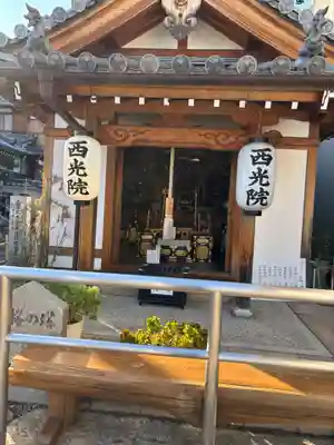 西光院(兵庫県)